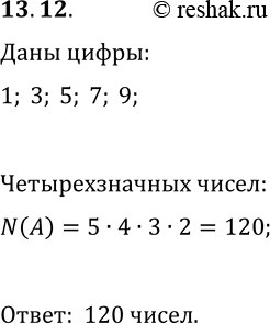 Решение задачи: 13.12. Сколько существует четырёхзначных чисел, все цифры которых нечётные? *Цитирирование задания со ссылкой на учебник производится исключительно в учебных целях для лучшего понимания разбора решения задания.