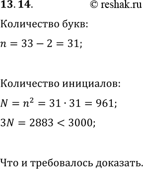 Решение задачи: 13.14. В селе 3000 жителей. Докажите, что по крайней мере у трёх из них одинаковые инициалы. *Цитирирование задания со ссылкой на учебник производится исключительно в учебных целях для лучшего понимания разбора решения задания.