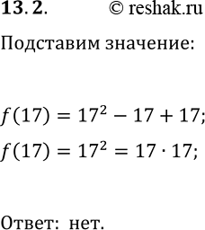 Решение задачи: 13.2. Значения многочлена f(n)=n^2-n+17 при n=1, n=2, ..., n=16 являются простыми числами. Можно ли отсюда сделать вывод, что f(n) является простым числом при всех n?N?