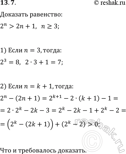 Решение задачи: 13.7. Докажите неравенство 2^n > 2n+1, где n?N, n?3. *Цитирирование задания со ссылкой на учебник производится исключительно в учебных целях для лучшего понимания разбора решения задания.