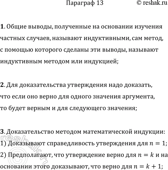 Решение задачи: 1. Какие выводы называют индуктивными? 2. Опишите схему доказательства методом математической индукции. 3. Из каких двух теорем состоит доказательство методом математической индукции?