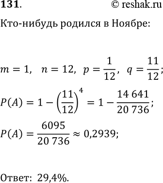 Решение задачи: 131. Андрей родился в ноябре. Найдите вероятность того, что среди четырёх его друзей найдётся кто-то, родившийся с Андреем в одном месяце.