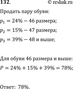 Решение задачи: 132. В магазине обуви «Богатырь» предлагается обувь 44 размера и выше. Вероятность того, что в определённый день будет продана пара обуви 46 размера, равна 24%, 47 размера — 15%, 48 и выше — 39%.