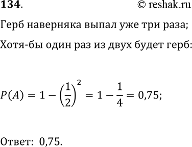 Решение задачи: 134. Монету подбрасывают 5 раз. Найдите вероятность того, что при этом выпало не меньше 4 гербов, если известно, что в первых четырёх подбрасываниях выпало не меньше 3 гербов.