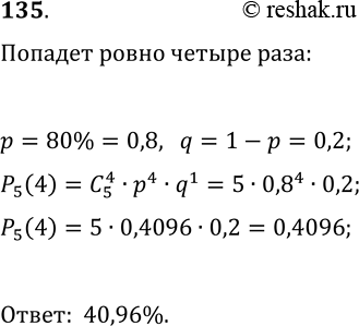 Решение задачи: 135. Стрелок попадает в цель с вероятностью 80%. Какова вероятность того, что из 5 независимых выстрелов, произведённых этим стрелком, в цель попадут ровно 4?