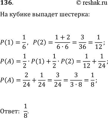 Решение задачи: 136. Из чисел 1 и 2 игрок наугад выбирает одно. Затем он бросает игральный кубик один раз, если выбрано число 1, и два раза, если выбрано число 2.