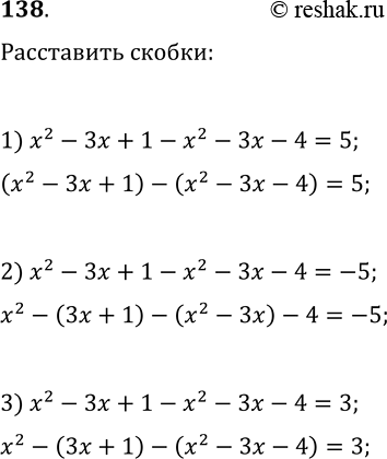 Решение задачи: 138. Расставьте скобки так, чтобы было тождеством равенство: 1) x^2-3x+1-x^2-3x-4=5; 2) x^2-3x+1-x^2-3x-4=-5; 3) x^2-3x+1-x^2-3x-4=3. *Цитирирование задания со ссылкой на учебник производится исключительно в учебных целях для лучшего понимания разбора решения задания.
