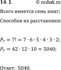 Решение задачи: 14.1. Сколькими способами можно расставить па полке 7 различных книг? *Цитирирование задания со ссылкой на учебник производится исключительно в учебных целях для лучшего понимания разбора решения задания.
