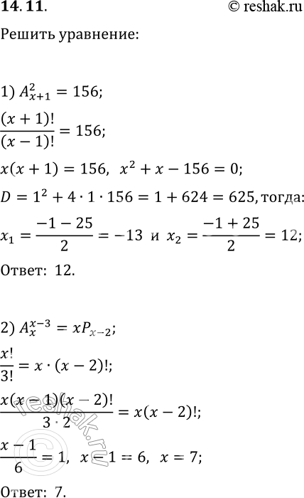 Решение задачи: 14.11. Решите в натуральных числах уравнение: 1) A(x+1, 2)=156; 3) P(x+3)/(A(x, 5)·P(x-5))=720; 2) A(x, x-3)=xP(x-2); 4) P(x+1)/(A(x-1, x-4)·P(3))=210. *Цитирирование задания со ссылкой на учебник производится исключительно в учебных целях для лучшего понимания разбора решения задания.