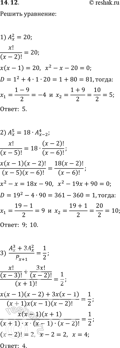 Решение задачи: 14.12. Решите в натуральных числах уравнение: 1) A(x, 2)=20; 2) A(x, 5)=18·A(x-2, 4); 3) (A(x, 3)+3A(x, 2))/P(x+1)=1/2. *Цитирирование задания со ссылкой на учебник производится исключительно в учебных целях для лучшего понимания разбора решения задания.