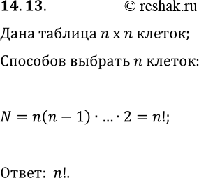Решение задачи: 14.13. Сколькими способами в таблице размером nxn можно выбрать n клеточек так, чтобы в каждой строке и в каждом столбце была одна выбранная клеточка?