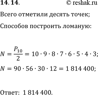 Решение задачи: 14.14. На плоскости отметили 10 точек, никакие три из которых не лежат на одной прямой. Сколько различных незамкнутых ломаных с вершинами в данных точках можно построить, если ломаная должна проходить через каждую из десяти точек по одному разу?