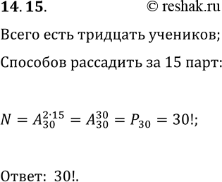Решение задачи: 14.15. Сколькими способами 30 учеников могут сесть за 15 парт? *Цитирирование задания со ссылкой на учебник производится исключительно в учебных целях для лучшего понимания разбора решения задания.