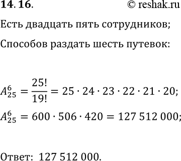 Решение задачи: 14.16. Руководство фирмы приобрело для своих сотрудников 6 туристических путёвок в разные страны. Сколькими способами эти путёвки можно распределить между 25 сотрудниками, если один сотрудник не может получить более одной путёвки?
