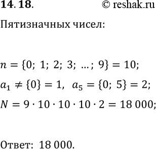 Решение задачи: 14.18. Сколько существует пятизначных чисел, которые делятся нацело на 5? *Цитирирование задания со ссылкой на учебник производится исключительно в учебных целях для лучшего понимания разбора решения задания.