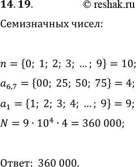 Решение задачи: 14.19. Сколько существует семизначных чисел, которые делятся нацело на 25? *Цитирирование задания со ссылкой на учебник производится исключительно в учебных целях для лучшего понимания разбора решения задания.