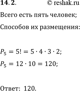 Решение задачи: 14.2. Сколькими способами могут сесть в автомобиль марки «Калина» 5 человек, если каждый из них может быть водителем? *Цитирирование задания со ссылкой на учебник производится исключительно в учебных целях для лучшего понимания разбора решения задания.