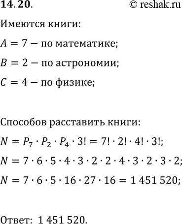 Решение задачи: 14.20. У учащегося есть 7 книг по математике, 4 книги по физике и 2 книги по астрономии. Сколькими способами он может расставить эти книги на полке так, чтобы книги по одному предмету стояли рядом?
