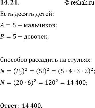 Решение задачи: 14.21. Пять мальчиков и пять девочек садятся в ряд на десяти стульях. Сколькими способами они могут расположиться так, чтобы мальчики сидели на стульях с чётными номерами, а девочки — на стульях с нечётными номерами?