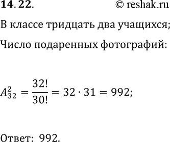 Решение задачи: 14.22. В 10 классе 32 учащихся. Каждые двое учащихся обменялись друг с другом фотографиями. Сколько всего было подарено фотографий? *Цитирирование задания со ссылкой на учебник производится исключительно в учебных целях для лучшего понимания разбора решения задания.