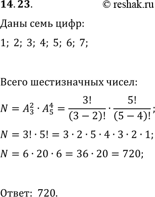Решение задачи: 14.23. Сколько различных шестизначных чисел можно составить из цифр 1, 2, 3, 4, 5, б, 7, чтобы цифры не повторялись и крайние цифры были чётными?