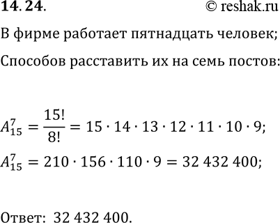 Решение задачи: 14.24. В охранной фирме работает 15 человек. Надо организовать дежурство в трёхэтажном и четырёхэтажном зданиях, поставив по одному дежурному на каждом этаже.