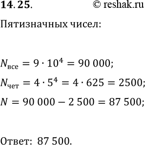Решение задачи: 14.25. Сколько существует пятизначных чисел, в записи которых есть хотя бы одна нечётная цифра? *Цитирирование задания со ссылкой на учебник производится исключительно в учебных целях для лучшего понимания разбора решения задания.