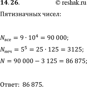 Решение задачи: 14.26. Сколько существует пятизначных чисел, в записи которых есть хотя бы одна чётная цифра? *Цитирирование задания со ссылкой на учебник производится исключительно в учебных целях для лучшего понимания разбора решения задания.