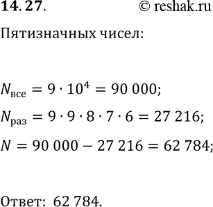 Решение задачи: 14.27. Сколько существует пятизначных чисел, в записи которых есть две одинаковые цифры? *Цитирирование задания со ссылкой на учебник производится исключительно в учебных целях для лучшего понимания разбора решения задания.