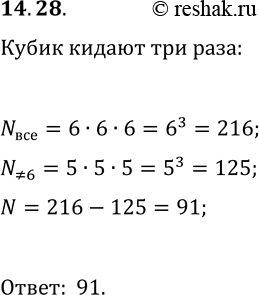 Решение задачи: 14.28. Игральный кубик бросают три раза. Сколько различных последовательностей очков, среди которых есть хотя бы одна шестёрка, можно получить? *Цитирирование задания со ссылкой на учебник производится исключительно в учебных целях для лучшего понимания разбора решения задания.