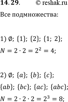 Решение задачи: 14.29. Выпишите все подмножества множества: 1) {1, 2}; 2) {a, b, c}. *Цитирирование задания со ссылкой на учебник производится исключительно в учебных целях для лучшего понимания разбора решения задания.