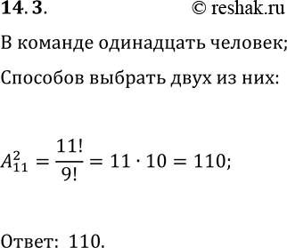 Решение задачи: 14.3. В футбольной команде (11 человек) надо выбрать капитана и вице-капитана. Сколькими способами это можно сделать? *Цитирирование задания со ссылкой на учебник производится исключительно в учебных целях для лучшего понимания разбора решения задания.