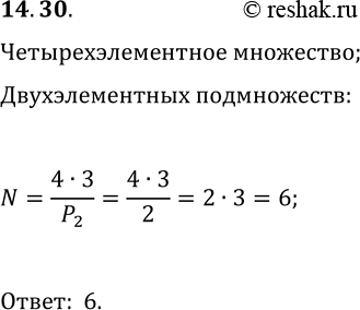 Решение задачи: 14.30. Сколько существует двухэлементных подмножеств четырёхэлементного множества? *Цитирирование задания со ссылкой на учебник производится исключительно в учебных целях для лучшего понимания разбора решения задания.