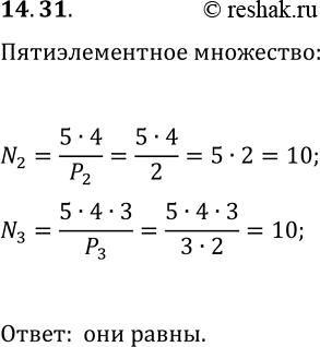 Решение задачи: 14.31. Выясните, каких подмножеств у пятиэлементного множества больше: двухэлементных или трехэлементпых. *Цитирирование задания со ссылкой на учебник производится исключительно в учебных целях для лучшего понимания разбора решения задания.