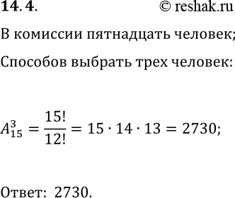 Решение задачи: 14.4. Комиссия, состоящая из 15 человек, должна выбрать председателя, его сместителя и секретаря. Сколькими способами это можно сделать? *Цитирирование задания со ссылкой на учебник производится исключительно в учебных целях для лучшего понимания разбора решения задания.