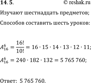 Решение задачи: 14.5. В 10 классе изучают 16 предметов. Расписание содержит 6 уроков в один учебный день. Сколькими способами можно составить расписание уроков на один учебный день так.