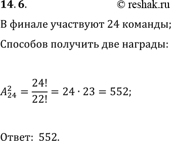 Решение задачи: 14.6. В финальной части чемпионата Европы ио футболу участвуют 24 команды. Сколькими способами могут распределиться золотые и серебряные награды? *Цитирирование задания со ссылкой на учебник производится исключительно в учебных целях для лучшего понимания разбора решения задания.
