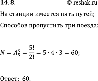 Решение задачи: 14.8. Через железнодорожную станцию должны одновременно пройти 3 поезда. Сколькими способами диспетчер может организовать прохождение составов, если в его распоряжении 5 свободных путей?