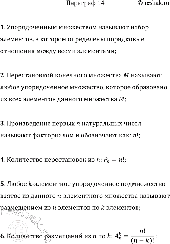 Решение задачи: 1. Опишите, какое множество называют упорядоченным. 2. Что называют перестановкой конечного множества? 3. Как называют и обозначают произведение первых n натуральных чисел?