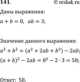 Решение задачи: 141. При некоторых значениях а и b выполняются равенства a+b=8, ab=3. Найдите значение выражения a^2+b^2 при этих же значениях а и b.