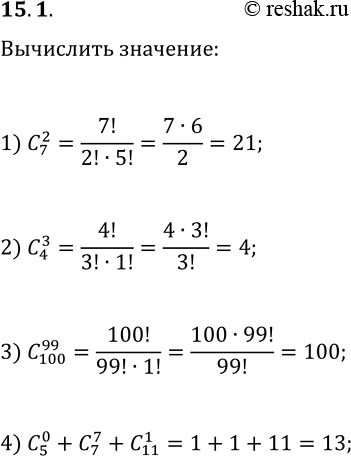 Решение задачи: 15.1. Вычислите: 1) C(7, 2); 2) C(4, 3); 3) C(100, 99); 4) C(5, 0)+C(7, 7)+C(11, 1). *Цитирирование задания со ссылкой на учебник производится исключительно в учебных целях для лучшего понимания разбора решения задания.