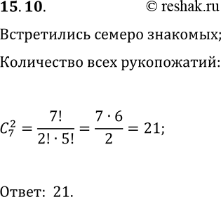 Решение задачи: 15.10. Встретившись, семеро знакомых пожали друг другу руки. Сколько рукопожатий было сделано? *Цитирирование задания со ссылкой на учебник производится исключительно в учебных целях для лучшего понимания разбора решения задания.