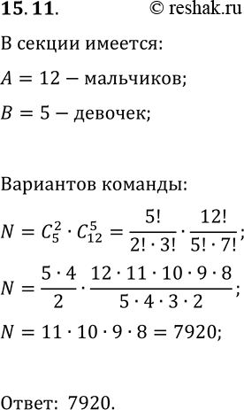 Решение задачи: 15.11. В шахматной секции занимаются 5 девочек и 12 мальчиков. Сколькими способами можно сформировать команду из 2 девочек и 5 мальчиков для участия в соревнованиях?
