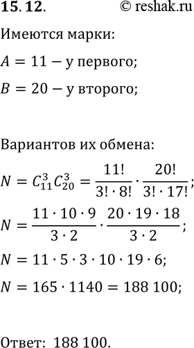 Решение задачи: 15.12. У одного мальчика есть 11 марок, а у другого — 20 марок (все марки разные). Сколькими способами можно обменять 3 марки одного мальчика на 3 марки другого?