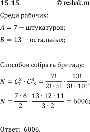 Решение задачи: 15.15. Среди 20 рабочих 7 штукатуров. Сколькими способами можно составить бригаду из 5 человек так, чтобы в неё входило 2 штукатура?