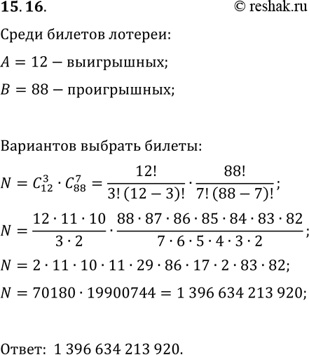 Решение задачи: 15.16. Для школьной лотереи подготовили 100 билетов, из которых 12 — выигрышные. Первый ученик наугад выбирает 10 билетов. Сколько существует вариантов, при которых он выберет 3 выигрышных билета?