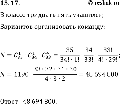 Решение задачи: 15.17. В классе 35 учащихся. Для участия в турнире «Математический бой» формируется команда, состоящая из капитана, его заместителя и четырёх членов команды.