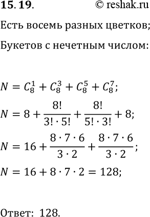 Решение задачи: 15.19. Сколько существует способов из 8 разных цветков составить букет с нечётным количеством цветков? *Цитирирование задания со ссылкой на учебник производится исключительно в учебных целях для лучшего понимания разбора решения задания.