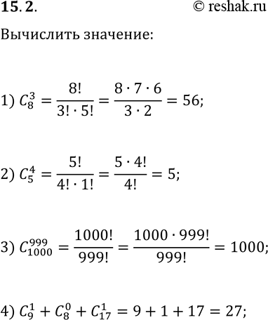 Решение задачи: 15.2. Вычислите: 1) C(8, 3); 2) C(5, 4); 3) C(1000, 999); 4) C(9, 1)+C(8, 0)+C(17, 1). *Цитирирование задания со ссылкой на учебник производится исключительно в учебных целях для лучшего понимания разбора решения задания.