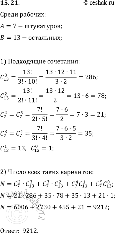 Решение задачи: 15.21. Среди 20 рабочих 7 штукатуров. Сколькими способами можно составить бригаду из 5 человек так, чтобы в неё входило ие меиее 2 штукатуров?